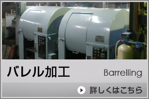 バレル加工ボタン
