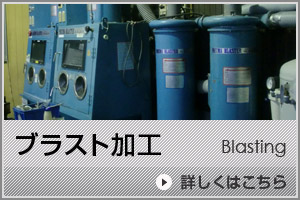 ブラスト加工ボタン
