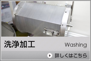 洗浄加工ボタン