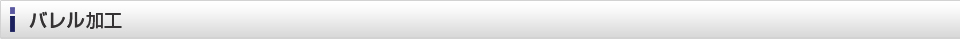 バレル加工