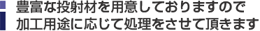 豊富な投射材を用意しておりますので加工用途に応じて処理をさせて頂きます