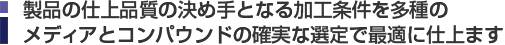 製品の仕上げ品質の決め手となる加工条件を多種のメディアとコンパウンドの確実な選定で最適に仕上げます